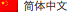 Chinese